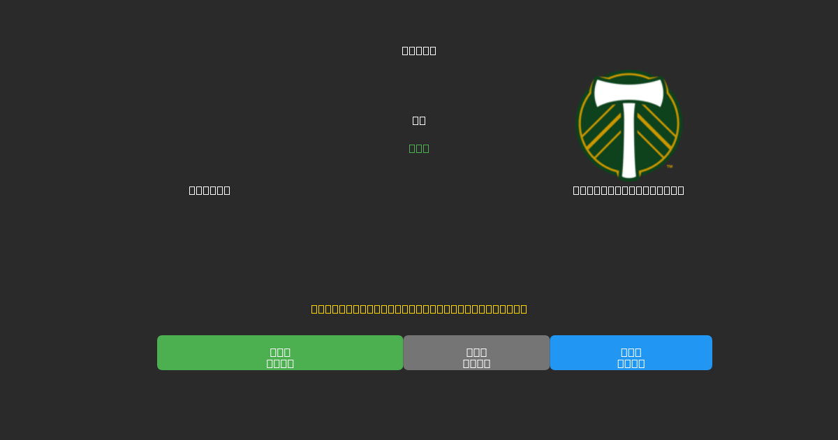 Dallas против Portland Timbers - Бесплатные прогнозы ИИ, советы по ставкам и коэффициенты