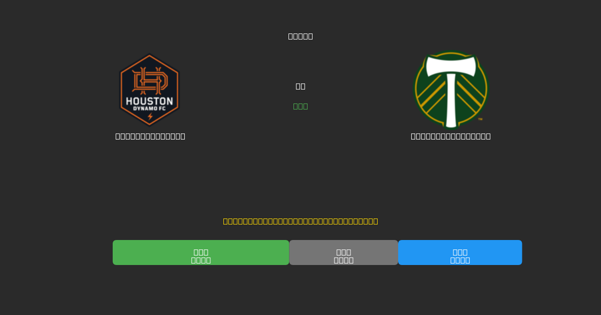 Houston Dynamo против Portland Timbers - Бесплатные ИИ Футбольные Прогнозы с 80%+ Точностью
