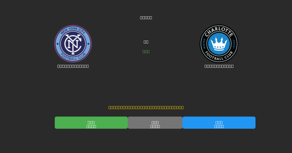 New York City против Charlotte FC - Бесплатные ИИ Футбольные Прогнозы с 80%+ Точностью