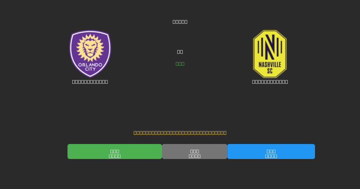 Orlando City против Nashville SC - Бесплатные ИИ Футбольные Прогнозы с 80%+ Точностью