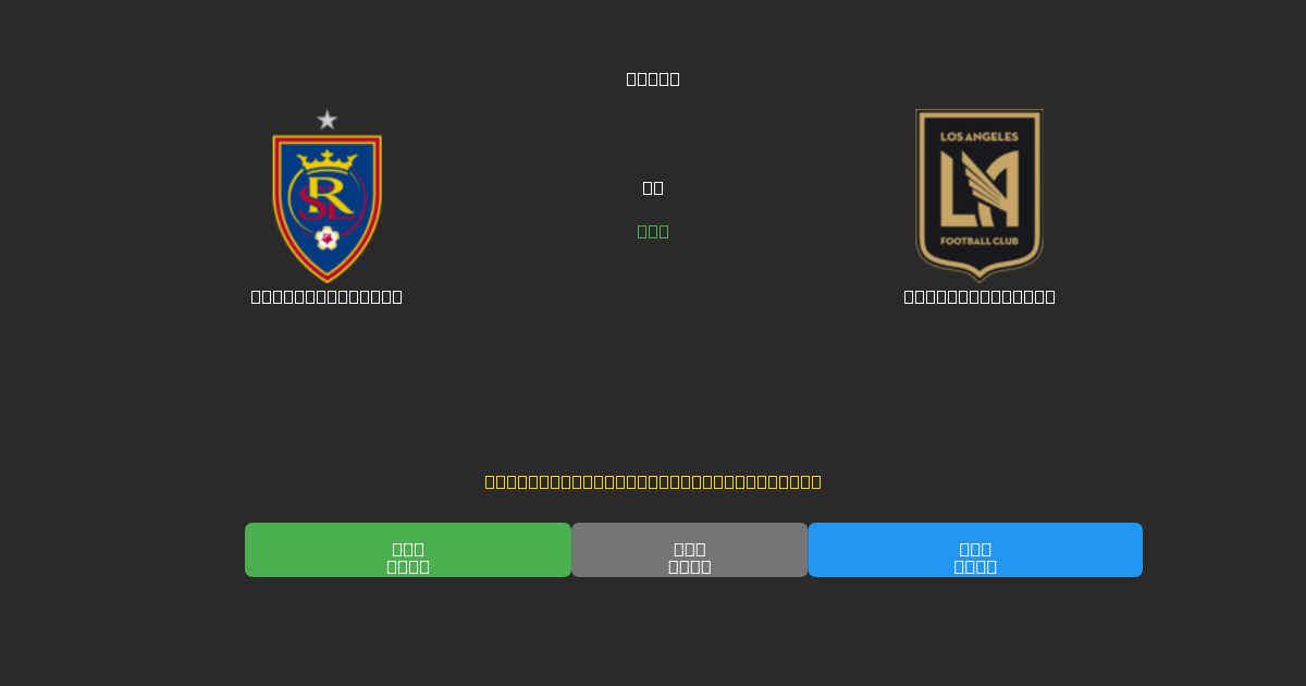 Real Salt Lake против Los Angeles FC - Бесплатные ИИ Футбольные Прогнозы с 80%+ Точностью