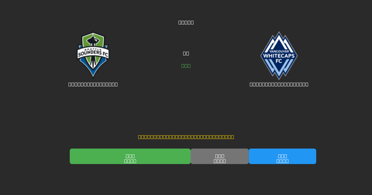 Seattle Sounders против Vancouver Whitecaps - Бесплатные ИИ Футбольные Прогнозы с 80%+ Точностью