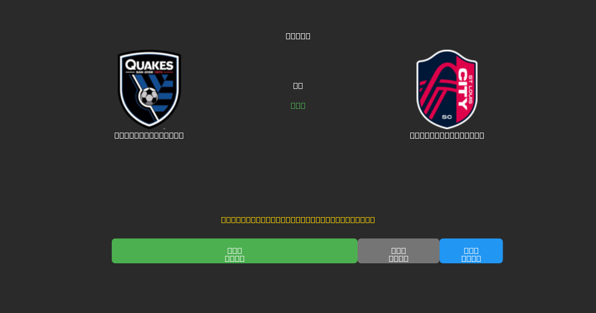 SJ Earthquakes против St. Louis City  - Бесплатные ИИ Футбольные Прогнозы с 80%+ Точностью