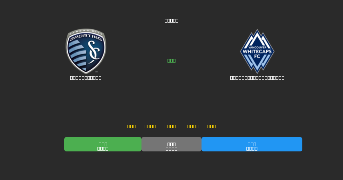 Sporting KC против Vancouver Whitecaps - Бесплатные ИИ Футбольные Прогнозы с 80%+ Точностью