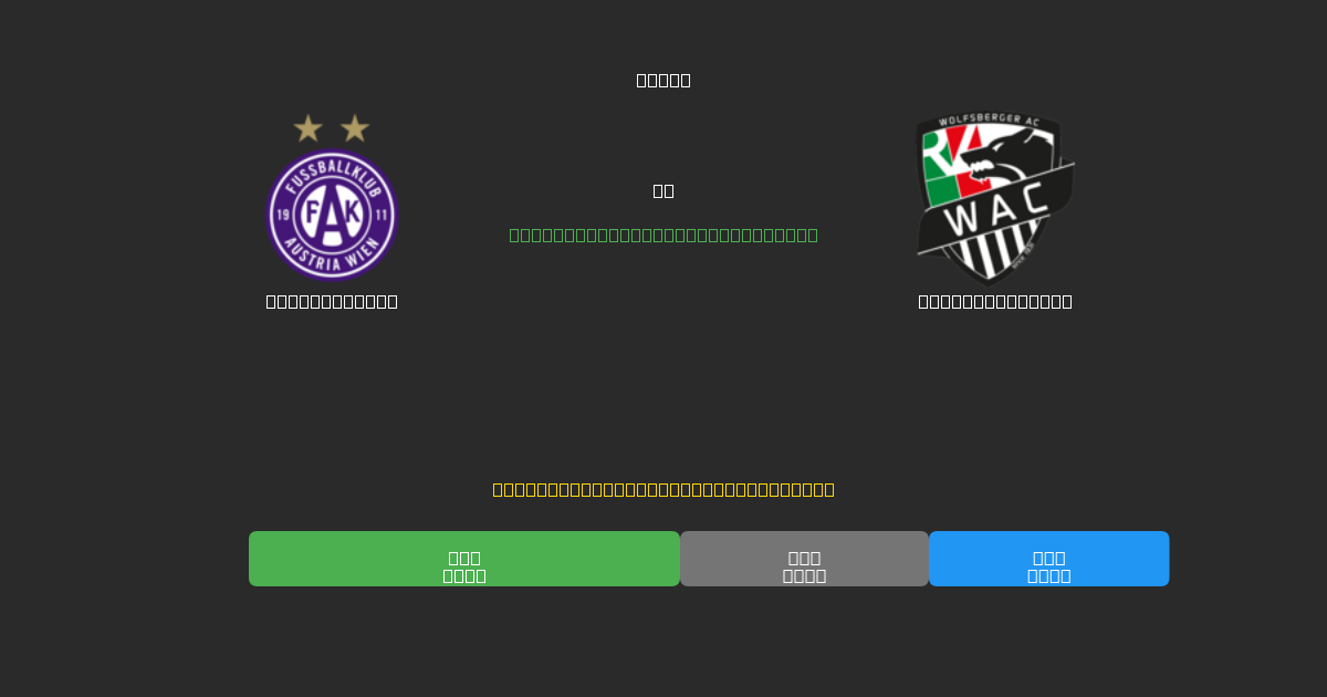 Austria Wien vs Wolfsberger AC - Bezplatné AI Predpovede, Tipy na Stávkovanie a Kurzy