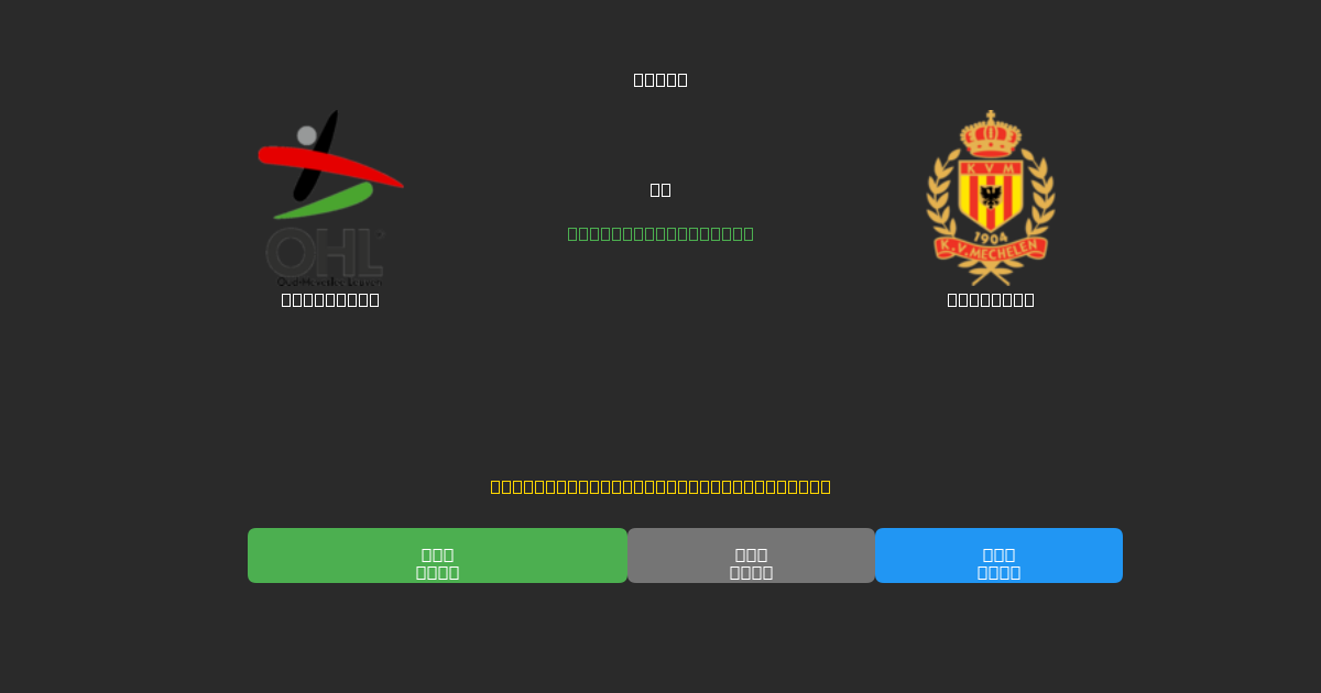 OH Leuven vs Mechelen - Bezplatné AI Futbalové Predpovede s 80%+ Presnosťou