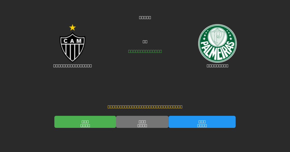 Atlético Mineiro vs Palmeiras - Bezplatné AI Futbalové Predpovede s 80%+ Presnosťou
