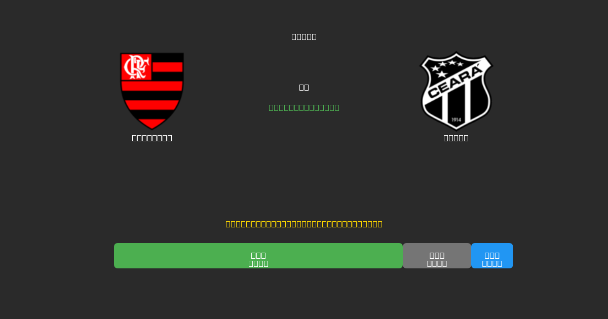 Flamengo vs Ceará - Bezplatné AI Futbalové Predpovede s 80%+ Presnosťou