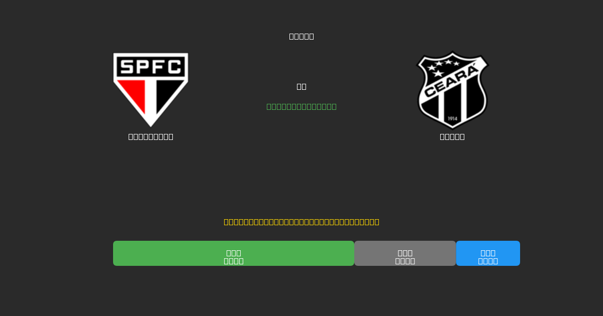 São Paulo vs Ceará - Bezplatné AI Predpovede, Tipy na Stávkovanie a Kurzy