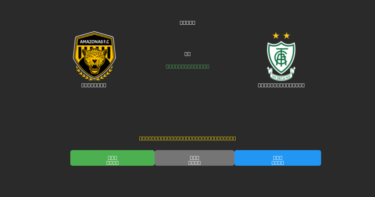 Amazonas vs América Mineiro - Bezplatné AI Predpovede, Tipy na Stávkovanie a Kurzy