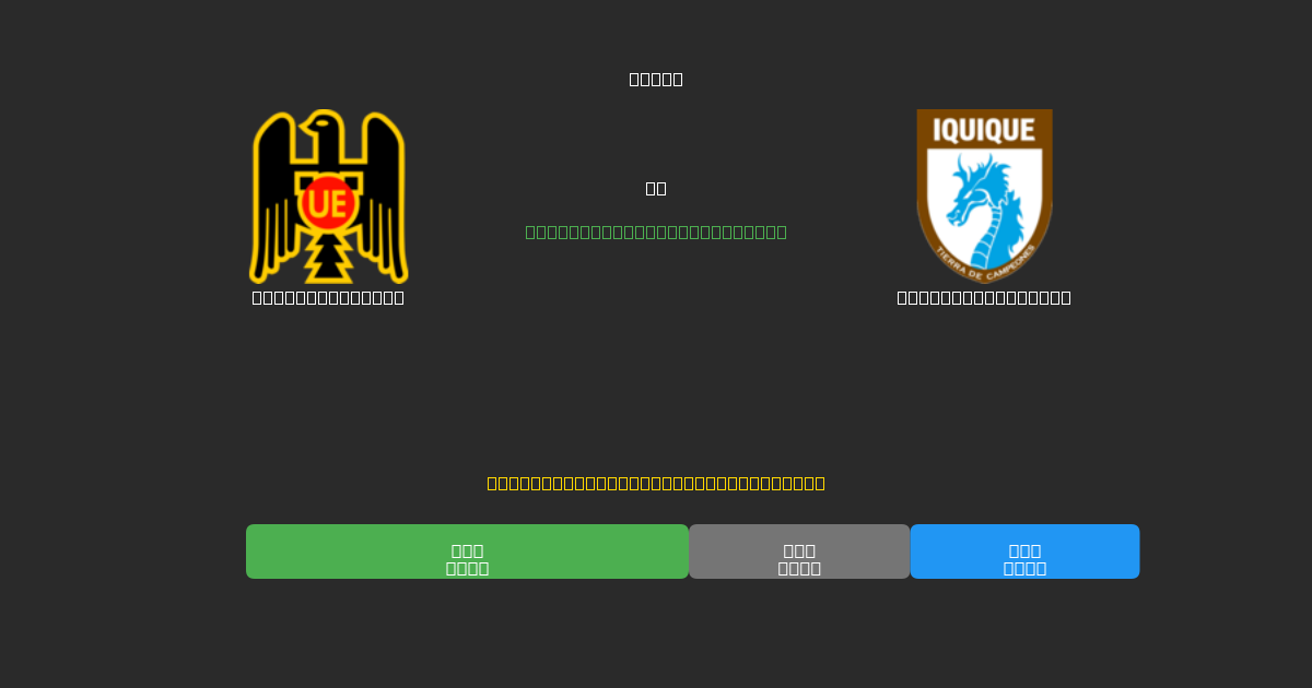 Unión Española vs Deportes Iquique - Bezplatné AI Predpovede, Tipy na Stávkovanie a Kurzy