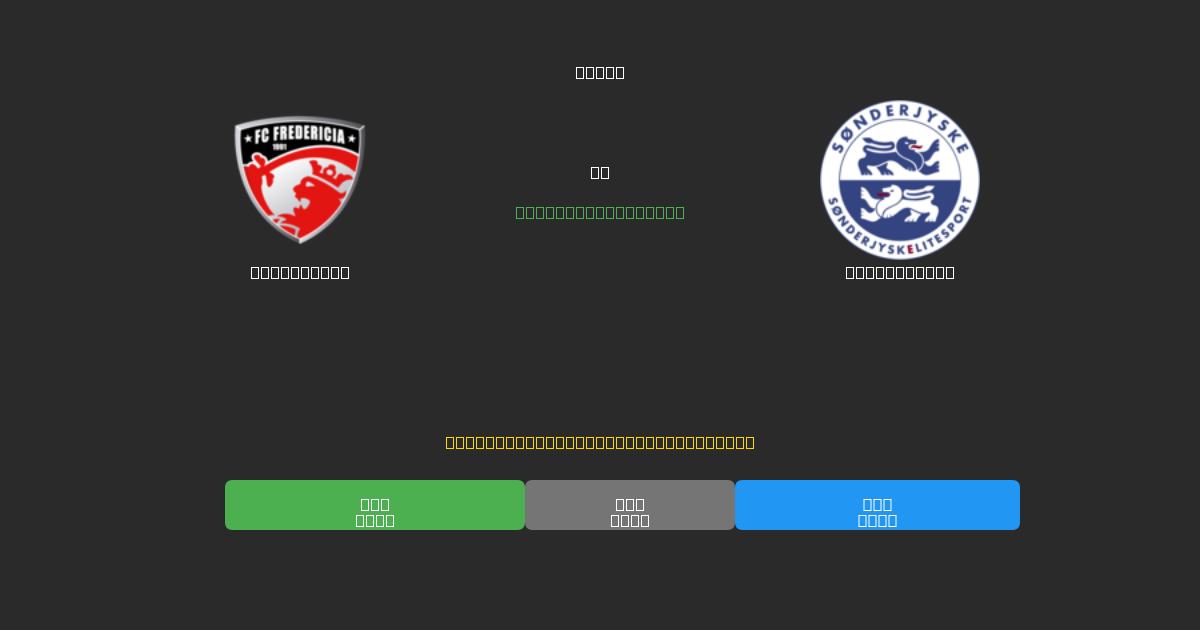 Fredericia vs SønderjyskE - Bezplatné AI Predpovede, Tipy na Stávkovanie a Kurzy