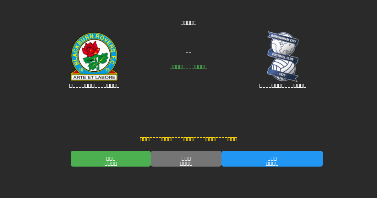Blackburn Rovers vs Birmingham City - Bezplatné AI Predpovede, Tipy na Stávkovanie a Kurzy