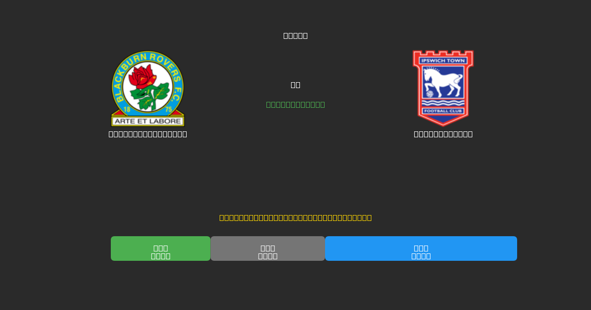 Blackburn Rovers vs Ipswich Town - Bezplatné AI Futbalové Predpovede s 80%+ Presnosťou