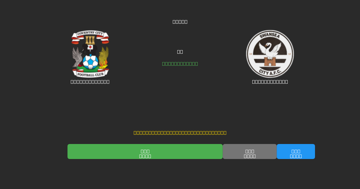 Coventry City vs Swansea City - Bezplatné AI Futbalové Predpovede s 80%+ Presnosťou