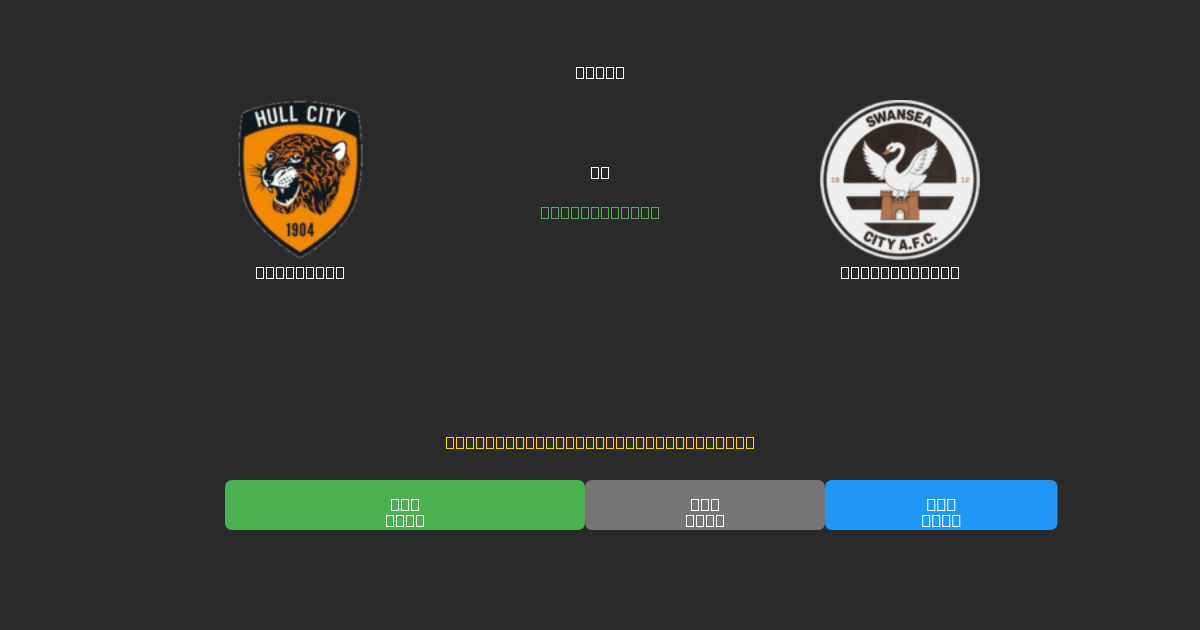 Hull City vs Swansea City - Bezplatné AI Futbalové Predpovede s 80%+ Presnosťou
