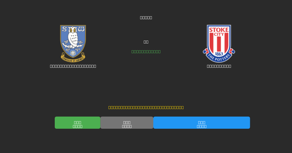 Sheffield Wednesday vs Stoke City - Bezplatné AI Predpovede, Tipy na Stávkovanie a Kurzy