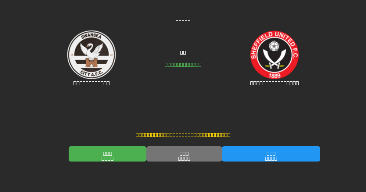Swansea City vs Sheffield United - Bezplatné AI Predpovede, Tipy na Stávkovanie a Kurzy