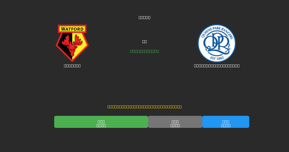 Watford vs Queens Park Rangers - Bezplatné AI Predpovede, Tipy na Stávkovanie a Kurzy