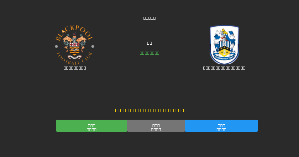 Blackpool vs Huddersfield Town - Bezplatné AI Predpovede, Tipy na Stávkovanie a Kurzy