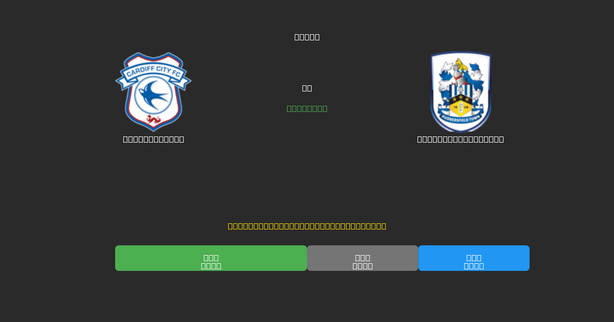 Cardiff City vs Huddersfield Town - Bezplatné AI Futbalové Predpovede s 80%+ Presnosťou