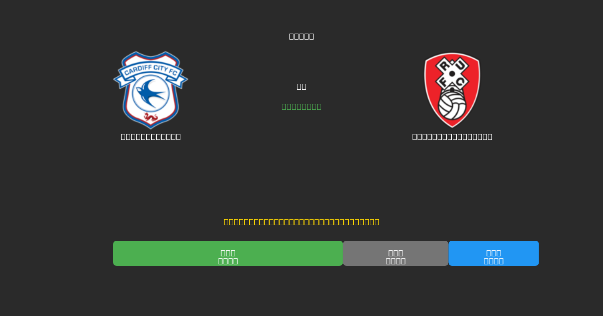 Cardiff City vs Rotherham United - Bezplatné AI Predpovede, Tipy na Stávkovanie a Kurzy