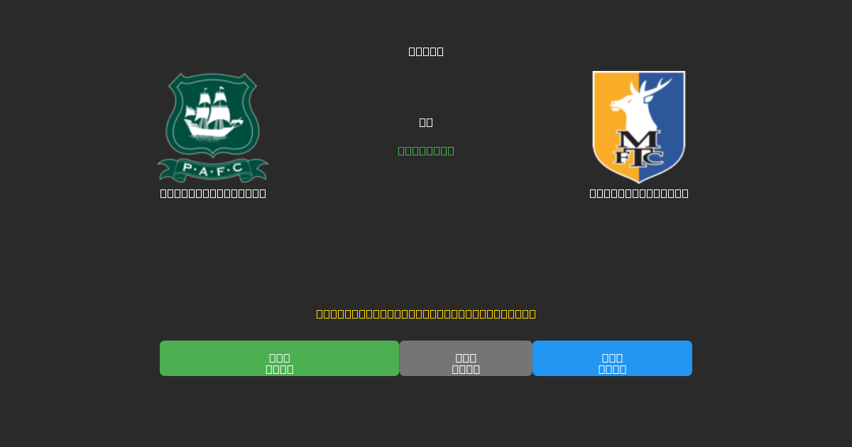 Plymouth Argyle vs Mansfield Town - Bezplatné AI Futbalové Predpovede s 80%+ Presnosťou
