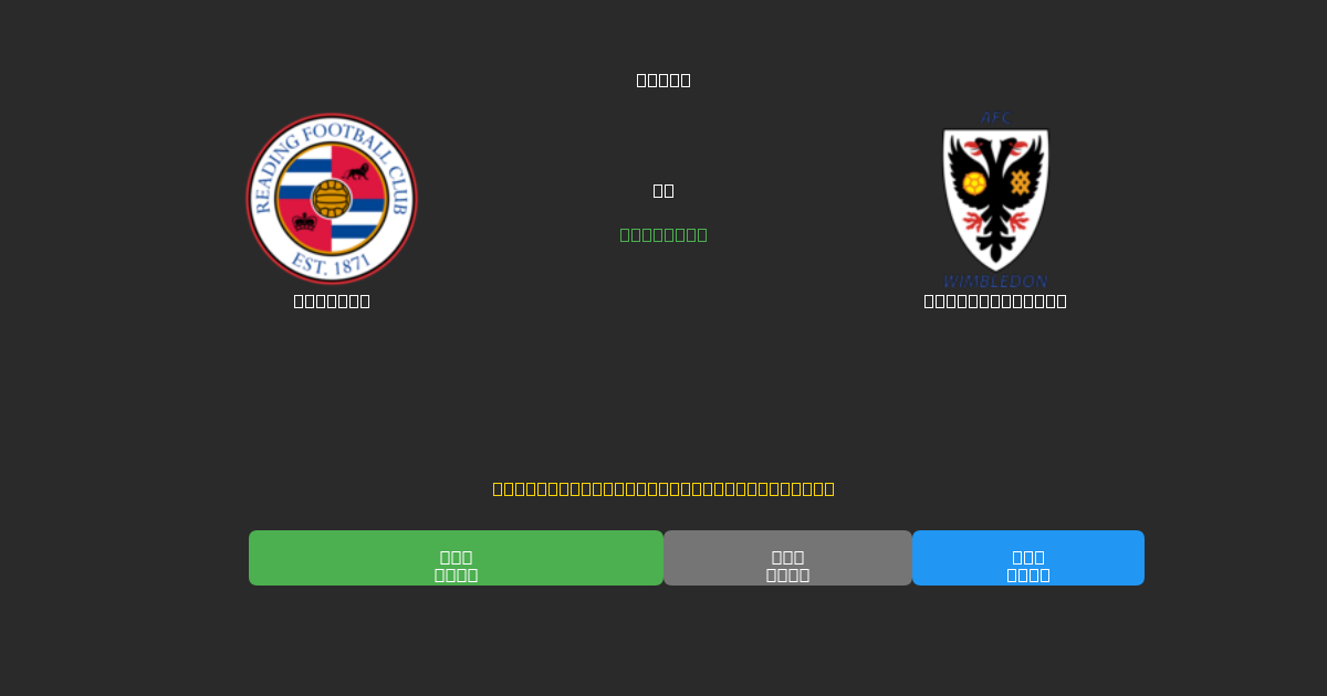 Reading vs AFC Wimbledon - Bezplatné AI Predpovede, Tipy na Stávkovanie a Kurzy