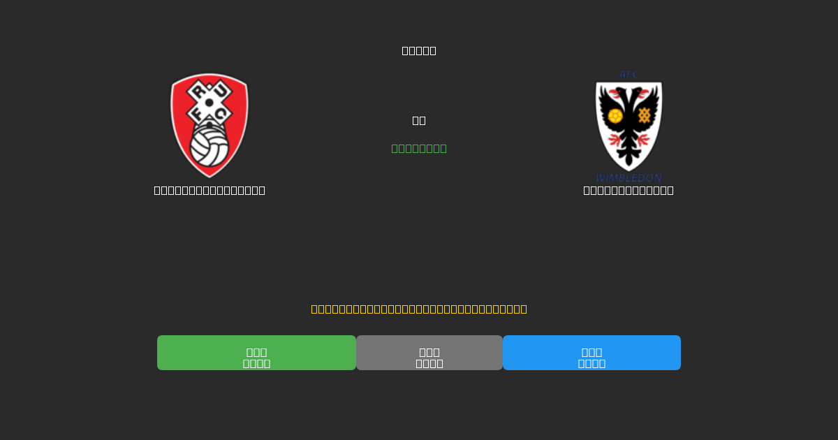 Rotherham United vs AFC Wimbledon - Bezplatné AI Futbalové Predpovede s 80%+ Presnosťou