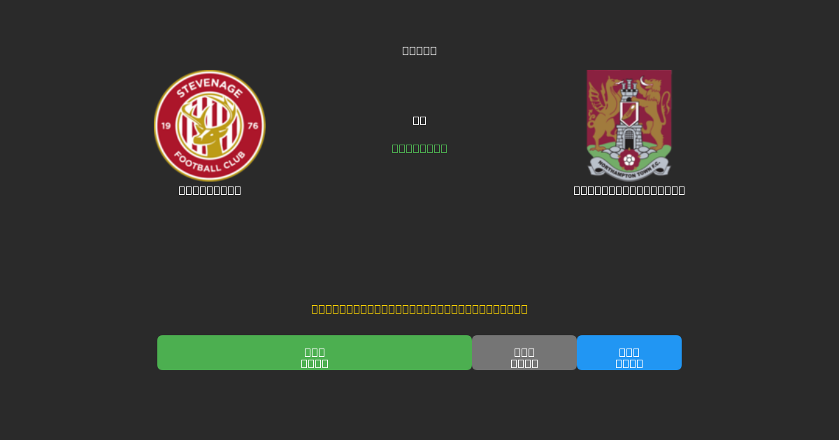 Stevenage vs Northampton Town - Bezplatné AI Predpovede, Tipy na Stávkovanie a Kurzy