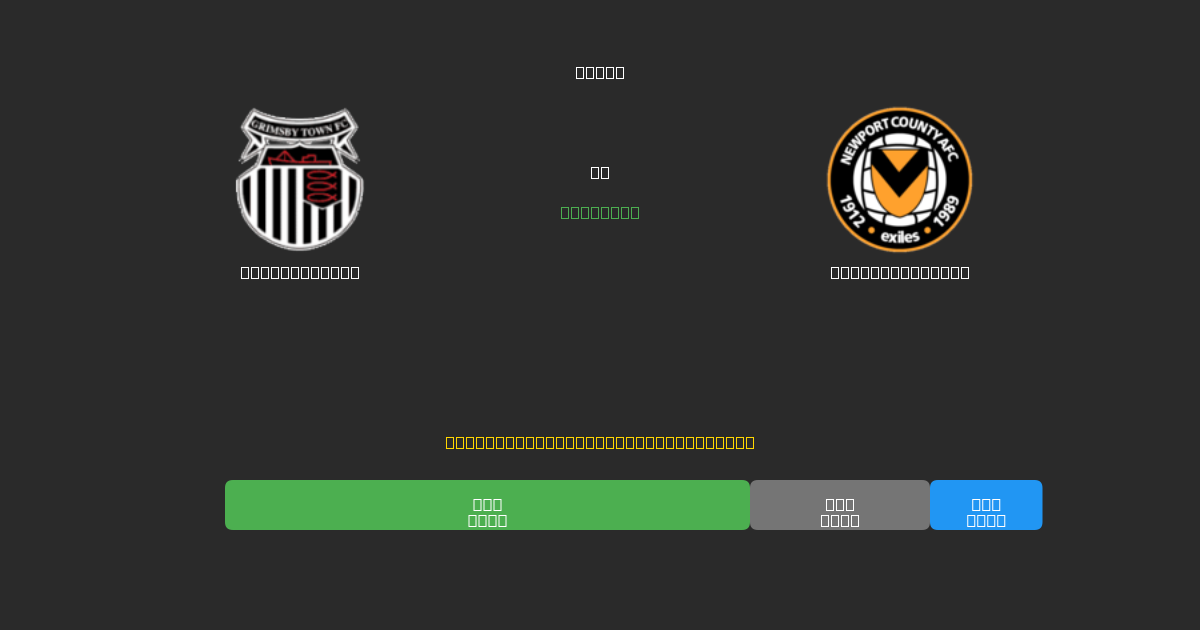 Grimsby Town vs Newport County - Bezplatné AI Predpovede, Tipy na Stávkovanie a Kurzy