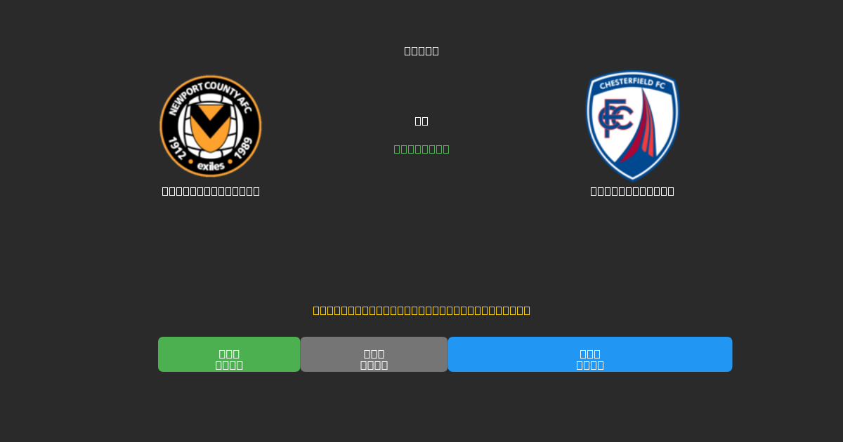 Newport County vs Chesterfield - Bezplatné AI Futbalové Predpovede s 80%+ Presnosťou