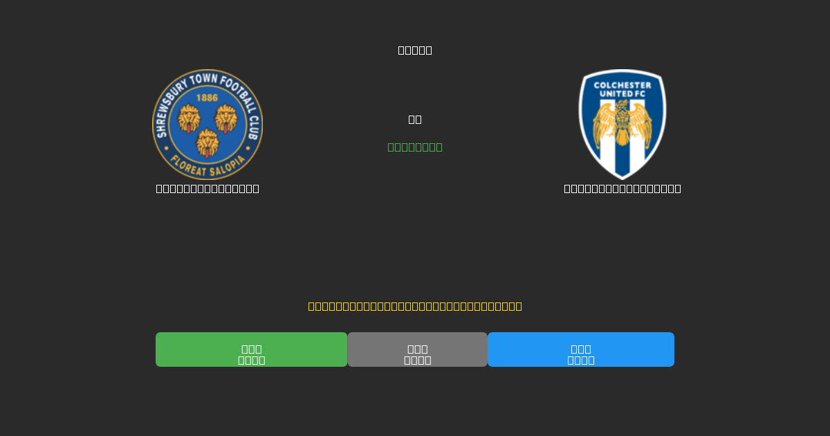 Shrewsbury Town vs Colchester United - Bezplatné AI Predpovede, Tipy na Stávkovanie a Kurzy