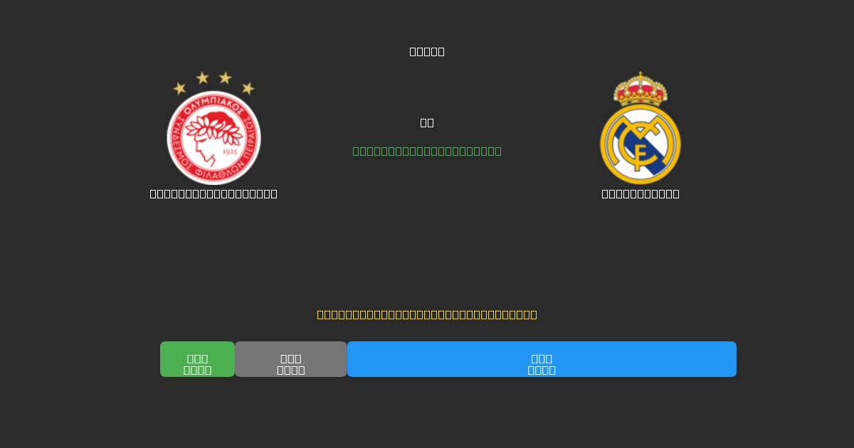 Olympiacos Piraeus vs Real Madrid - Bezplatné AI Futbalové Predpovede s 80%+ Presnosťou