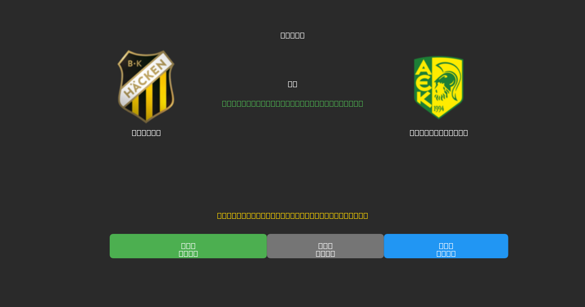 Häcken vs AEK Larnaca  - Bezplatné AI Futbalové Predpovede s 80%+ Presnosťou