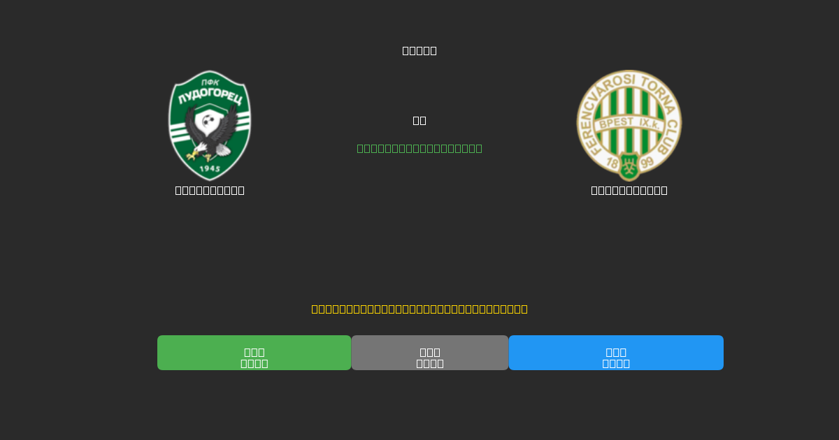 Ludogorets vs Ferencváros - Bezplatné AI Futbalové Predpovede s 80%+ Presnosťou