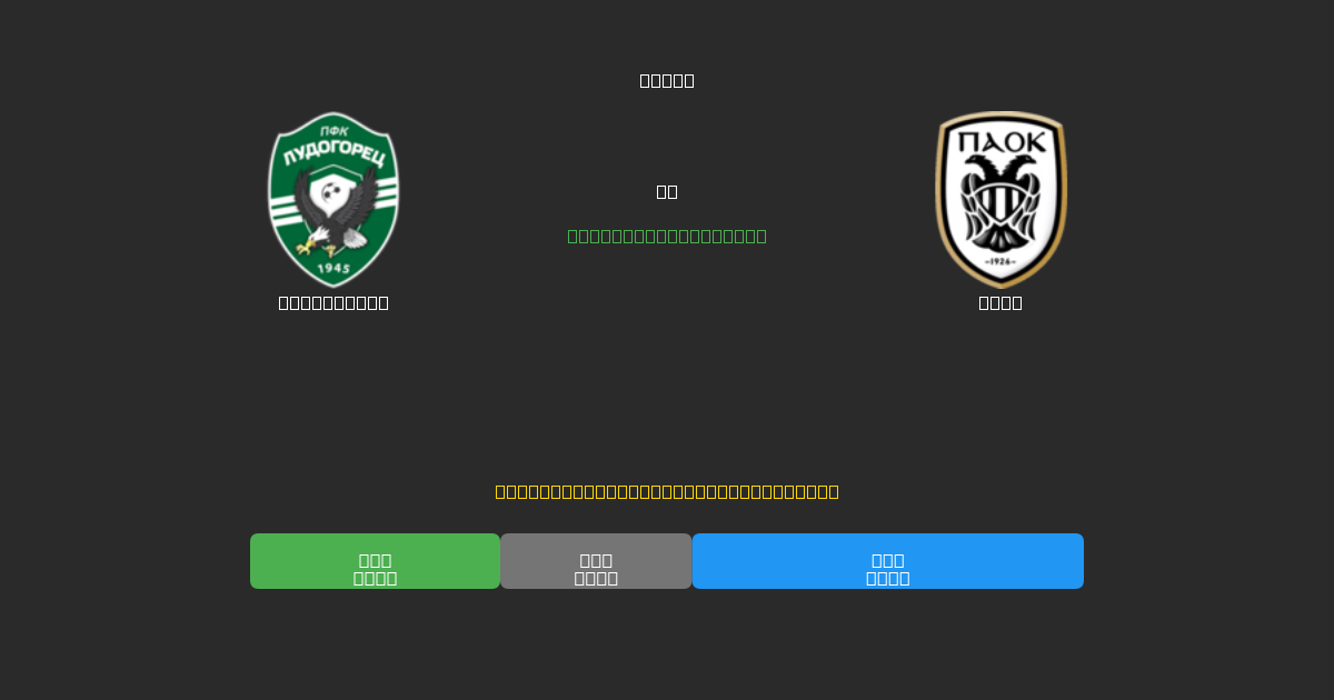 Ludogorets vs PAOK - Bezplatné AI Futbalové Predpovede s 80%+ Presnosťou