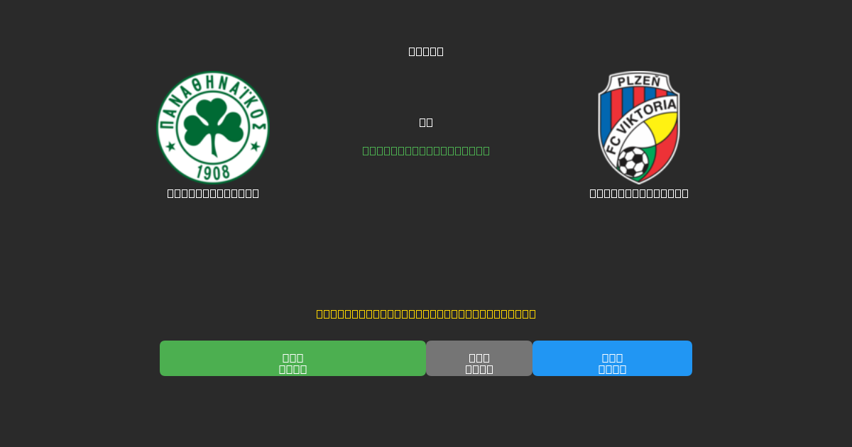 Panathinaikos vs Viktoria Plzeň - Bezplatné AI Futbalové Predpovede s 80%+ Presnosťou