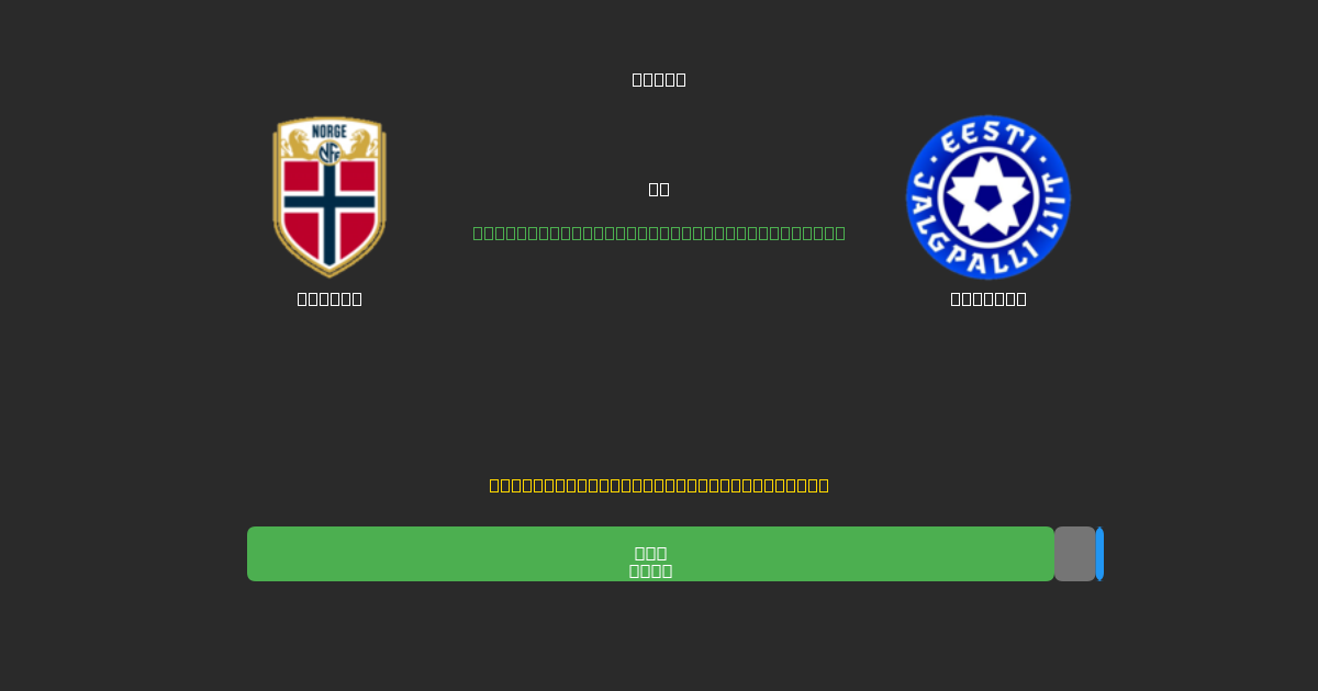 Norway vs Estonia - Bezplatné AI Futbalové Predpovede s 80%+ Presnosťou