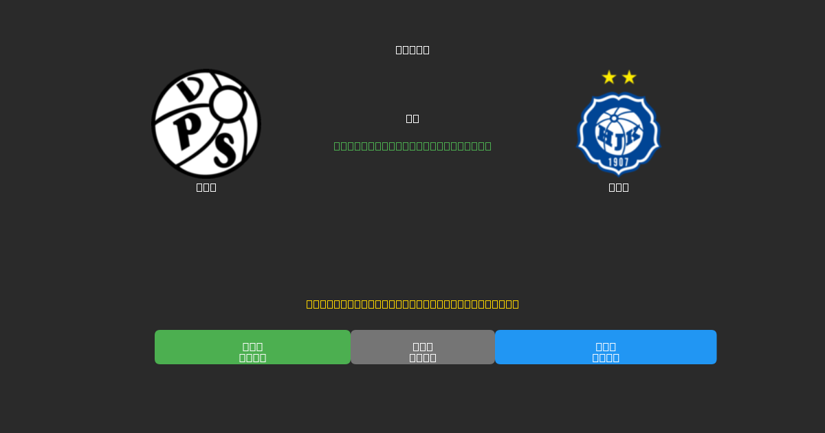 VPS vs HJK - Bezplatné AI Predpovede, Tipy na Stávkovanie a Kurzy