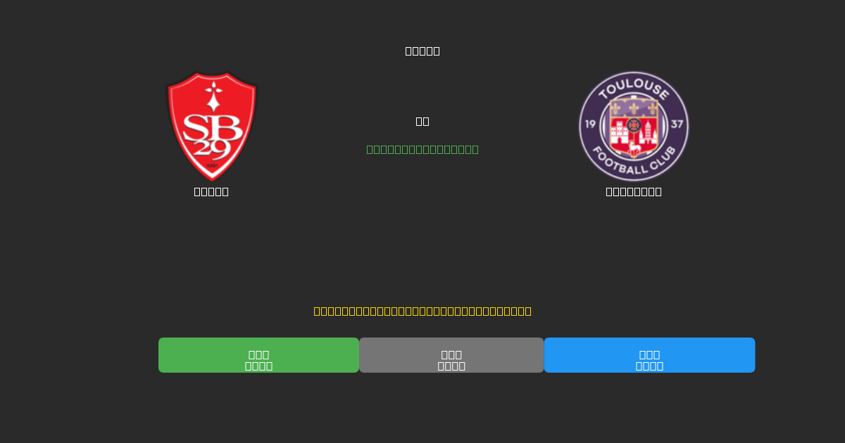 Brest vs Toulouse - Bezplatné AI Futbalové Predpovede s 80%+ Presnosťou