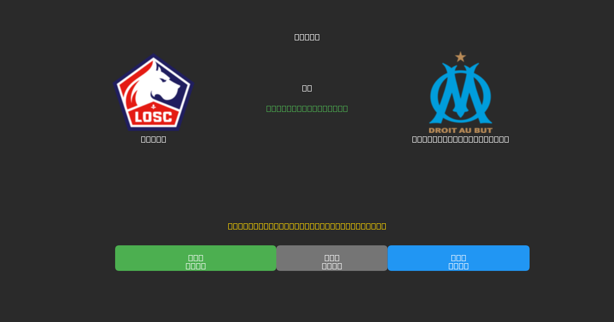 Lille vs Olympique Marseille - Bezplatné AI Futbalové Predpovede s 80%+ Presnosťou