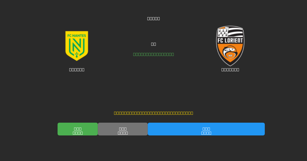 Nantes vs Lorient - Bezplatné AI Futbalové Predpovede s 80%+ Presnosťou