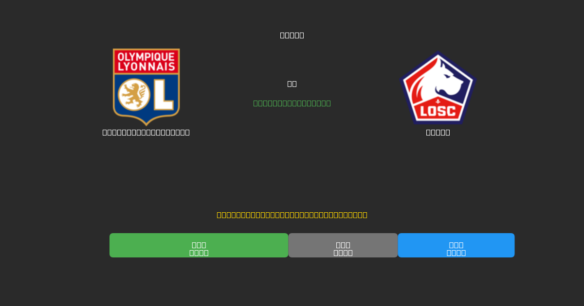 Olympique Lyonnais vs Lille - Bezplatné AI Futbalové Predpovede s 80%+ Presnosťou