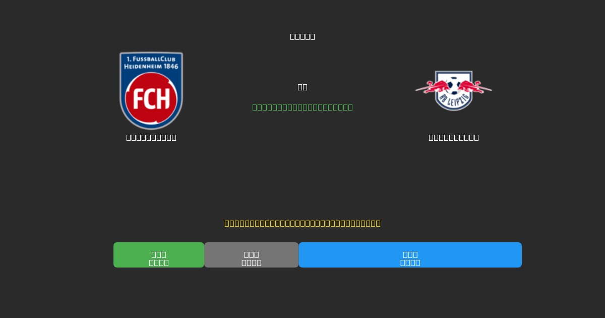 Heidenheim vs RB Leipzig - Bezplatné AI Futbalové Predpovede s 80%+ Presnosťou