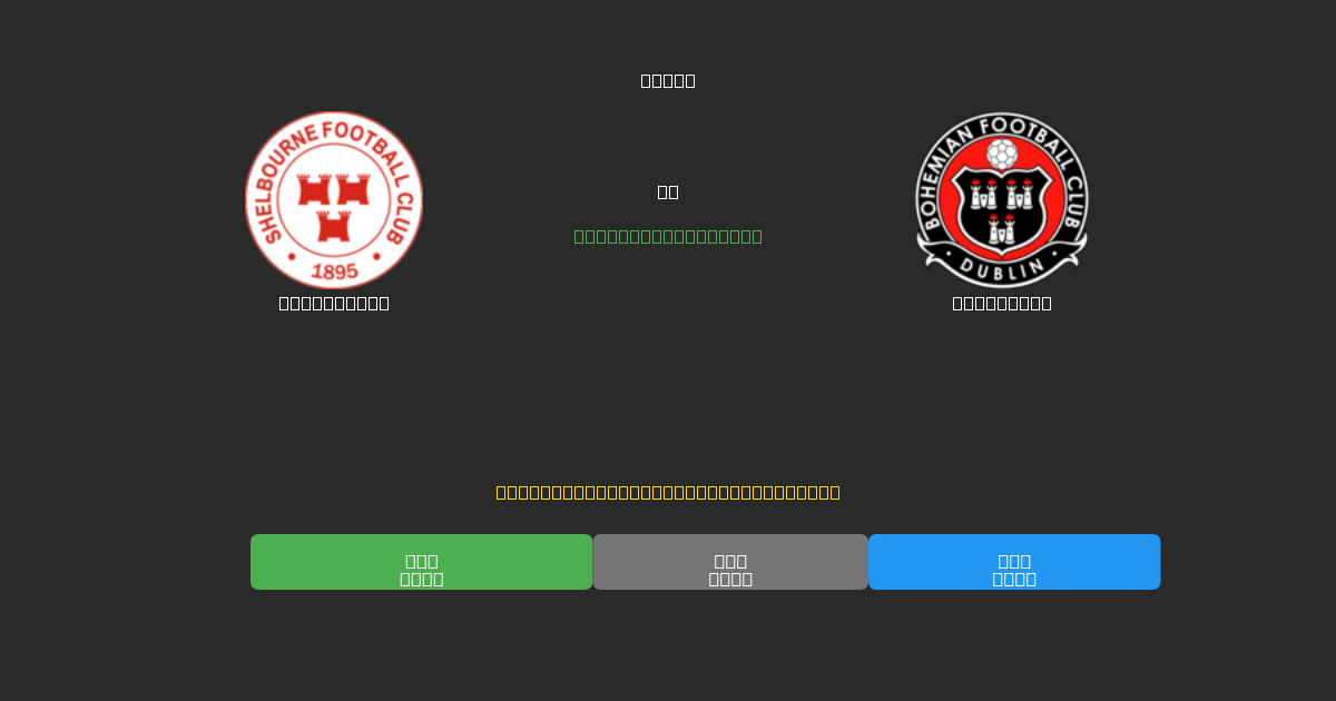 Shelbourne vs Bohemians - Bezplatné AI Predpovede, Tipy na Stávkovanie a Kurzy