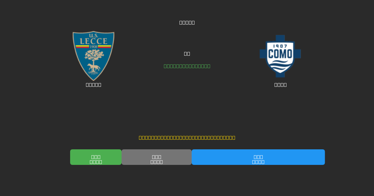 Lecce vs Como - Bezplatné AI Futbalové Predpovede s 80%+ Presnosťou