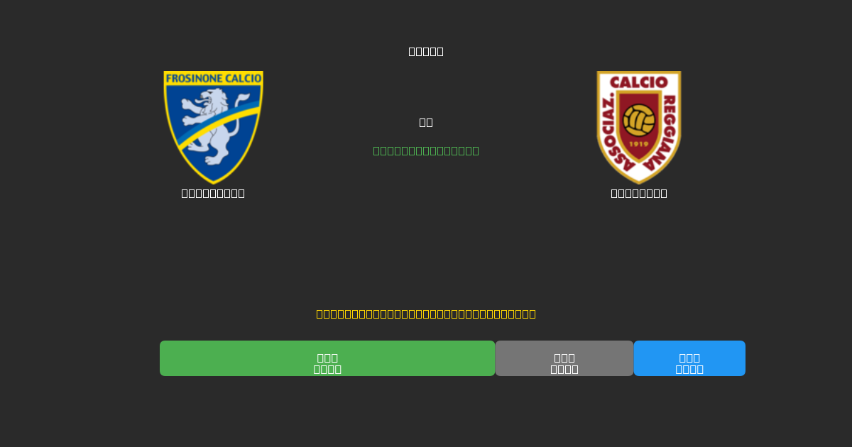 Frosinone vs Reggiana - Bezplatné AI Futbalové Predpovede s 80%+ Presnosťou