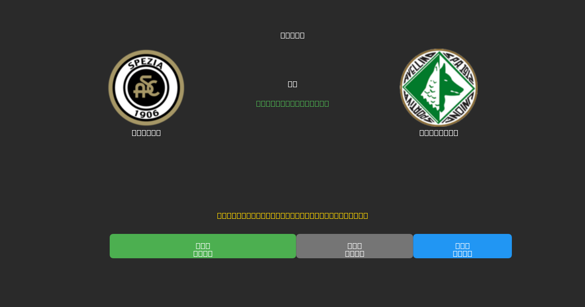 Spezia vs Avellino - Bezplatné AI Futbalové Predpovede s 80%+ Presnosťou