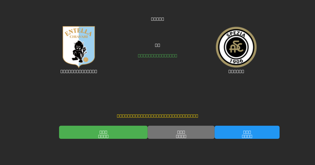 Virtus Entella vs Spezia - Bezplatné AI Futbalové Predpovede s 80%+ Presnosťou